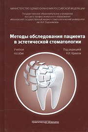 Методы обследования пациента в эстетической стоматологии. Учебное пособие
