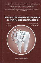 Методы обследования пациента в эстетической стоматологии. Учебное пособие