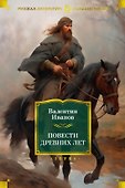 Повести древних лет - 0