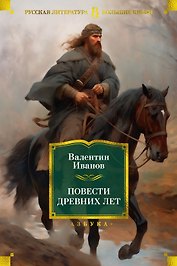 Повести древних лет