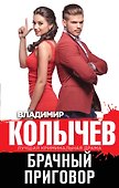Брачный приговор - 0