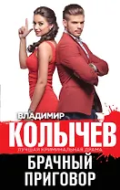 Брачный приговор