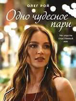 Одно чудесное пари: роман