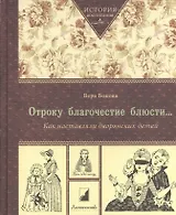 Отроку благочестие блюсти… Как наставляли дворянских детей / 3-е издание