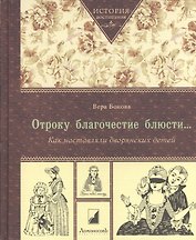 Отроку благочестие блюсти… Как наставляли дворянских детей / 3-е издание