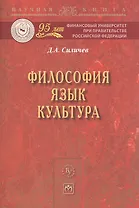 Философия. Язык. Культура: Монография