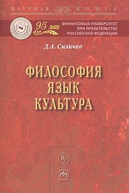 Философия. Язык. Культура: Монография