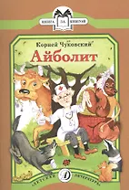 КК Чуковский. Айболит