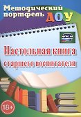 Настольная книга старшего воспитателя. (ФГОС ДО) - 0