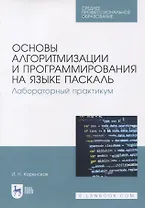 Основы алгоритмизации и программирования на языке Паскаль. Лабораторный практикум