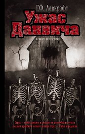 Ужас Данвича: графический роман