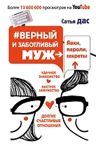 Верный и заботливый муж. Явки, пароли, секреты. Удачное знакомство, быстрое замужество,