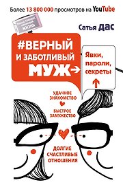 Верный и заботливый муж. Явки, пароли, секреты. Удачное знакомство, быстрое замужество,
