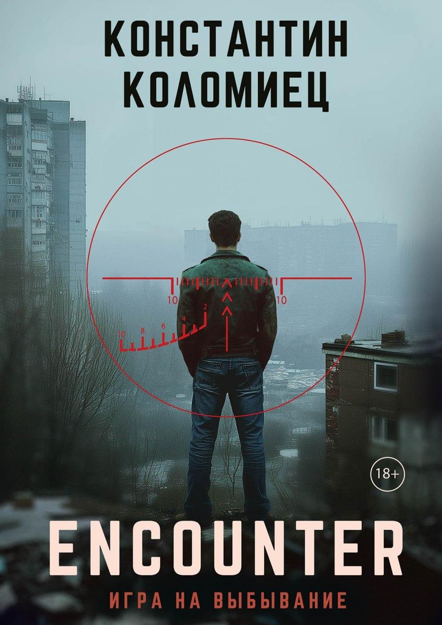 

Encounter. Игра на выбывание