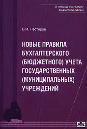 Комментарии к инструкции по бухгалтерскому (бюджетному) учету для учреждений и организации государст