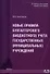 Комментарии к инструкции по бухгалтерскому (бюджетному) учету для учреждений и организации государст - 0