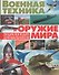 Военная техника и оружие мира. Энциклопедия для мальчиков(МЕЛОВКА) - 0