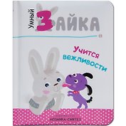 Умный зайка. Книги на картоне.