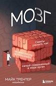Мозг. Советы ученого, как по максимуму использовать самый совершенный в мире орган - 0