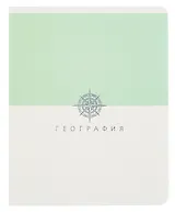 Тетрадь 48 листов в клетку ТЕМА "Shades. География"