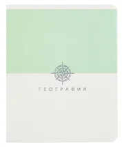 Тетрадь 48 листов в клетку ТЕМА "Shades. География"