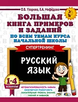 Большая книга примеров и заданий по всем темам курса начальной школы. 1-4 классы. Русский язык. Супертренинг