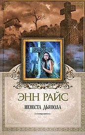 Невеста дьявола