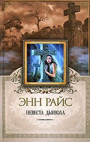 Невеста дьявола