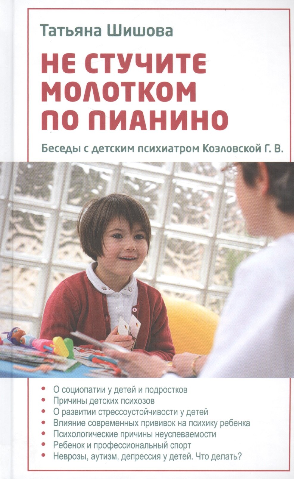 

Не стучите молотком по пианино. Беседы с детским психиатром