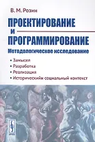 Проектирование и программирование Методологическое исследование… (м) Розин