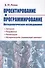 Проектирование и программирование Методологическое исследование… (м) Розин - 0