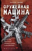 Оружейная Машина - 0
