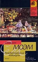 Рождественские каникулы: роман