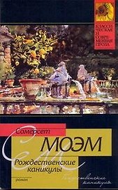 Рождественские каникулы: роман