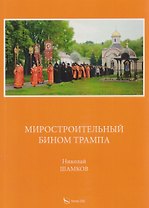 Миростроительный бином Трампа