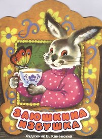 Издается более... Книжка с вырубкой. Заюшкина избушка