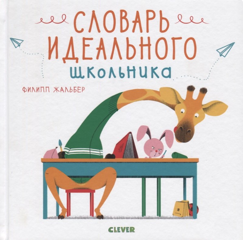 

Словарь идеального школьника