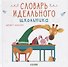 Словарь идеального школьника - 0