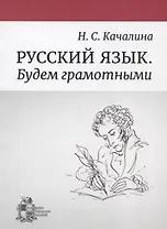 Русский язык. Будем грамотными