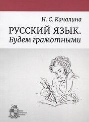 Русский язык. Будем грамотными