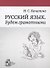 Русский язык. Будем грамотными - 0