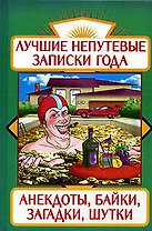 Лучшие непутевые записки года: Анекдоты, байки, загадки, шутки