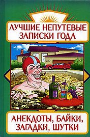 Лучшие непутевые записки года: Анекдоты, байки, загадки, шутки