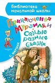 Приключения Мурзилки. Самые разные сказки - 0