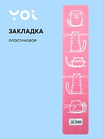 Закладка для книг «Белые коты», пластик, Yoi