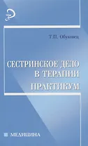 Сестринское дело в терапии: Практикум