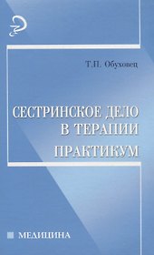 Сестринское дело в терапии: Практикум