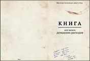 Блокнот Книга для записей домашних расходов (БТ2012-013)
