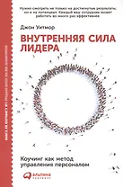 Внутренняя сила лидера: Коучинг как метод управления персоналом / 3-е изд.