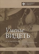 Уменье видеть. Беседы об изобразительном искусстве